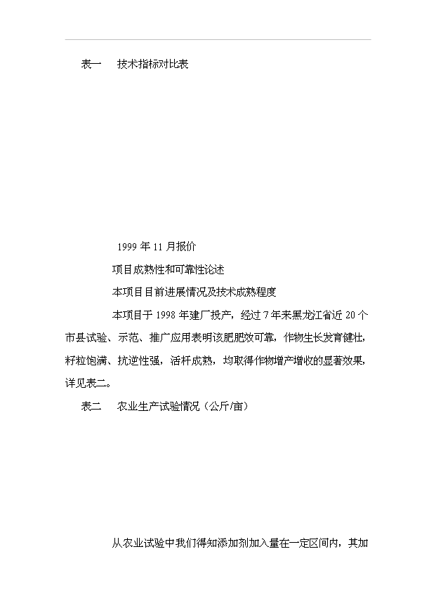 （項目成果）3萬噸滾筒造粒復混肥項目可行性論證申報材料（華經縱橫）第10頁