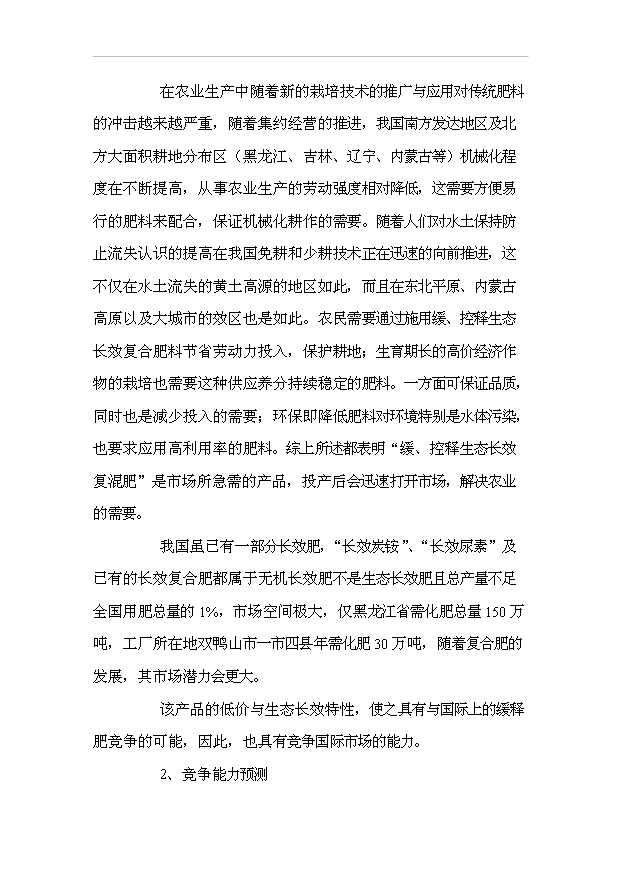 （項目成果）3萬噸滾筒造粒復混肥項目可行性論證申報材料（華經縱橫）第13頁