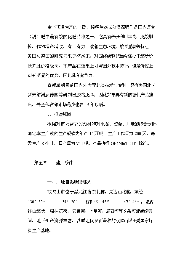 （項目成果）3萬噸滾筒造粒復混肥項目可行性論證申報材料（華經縱橫）第14頁