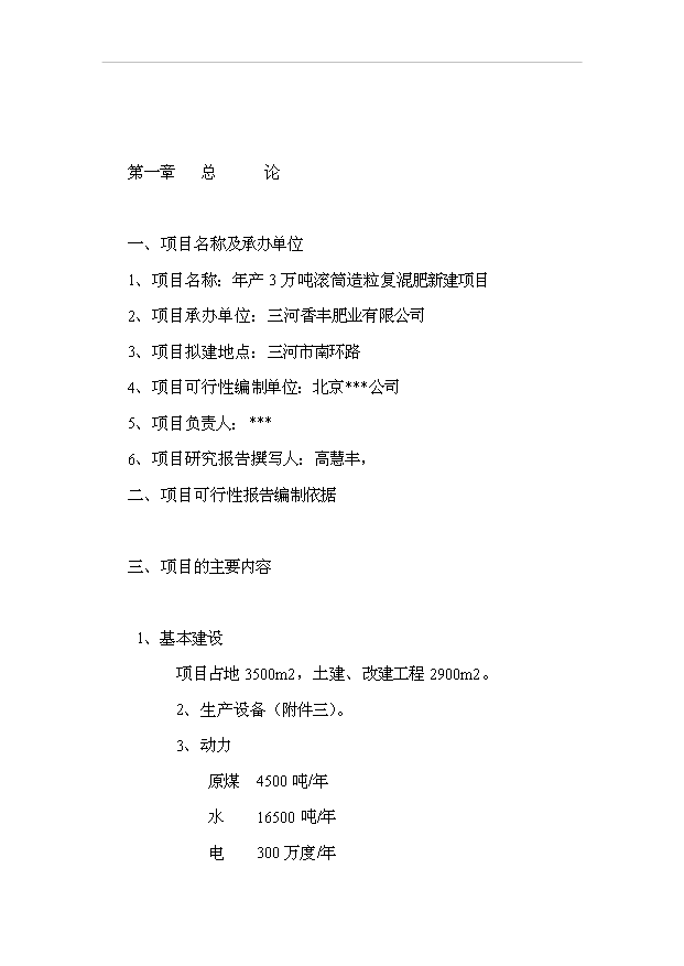 （項目成果）3萬噸滾筒造粒復混肥項目可行性論證申報材料（華經縱橫）第2頁