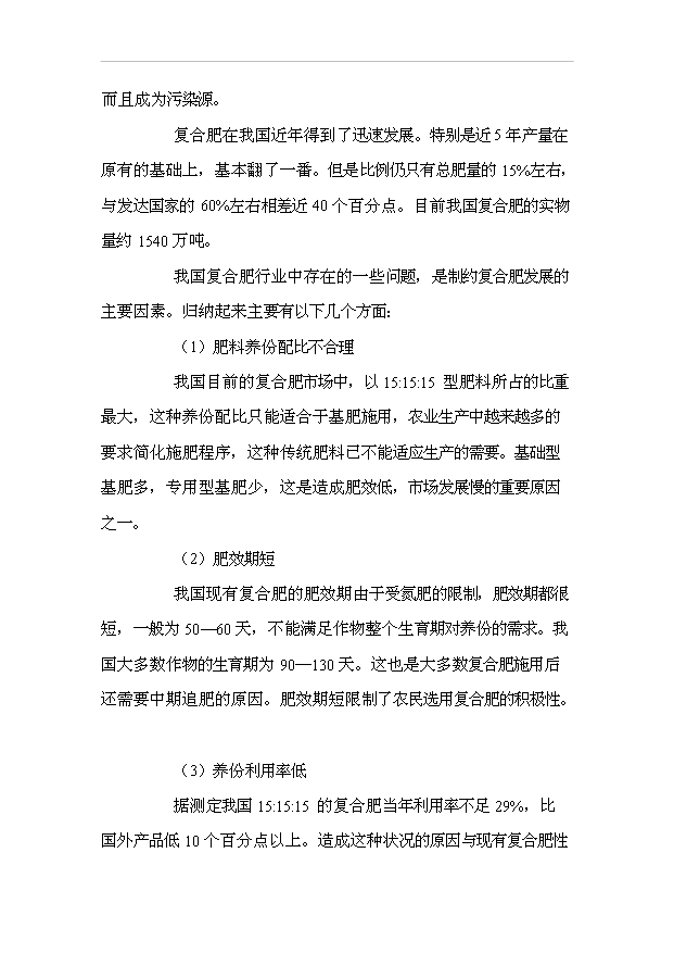 （項目成果）3萬噸滾筒造粒復混肥項目可行性論證申報材料（華經縱橫）第5頁