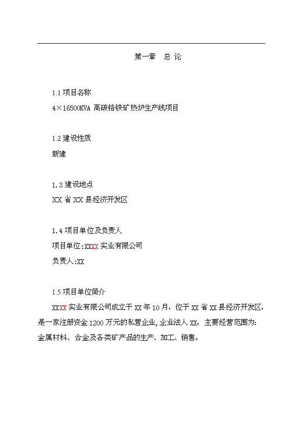 （項目成果）4×165百KVA高碳鉻鐵礦熱爐生產線項目可行性論證申報材料（華經縱橫）第1頁