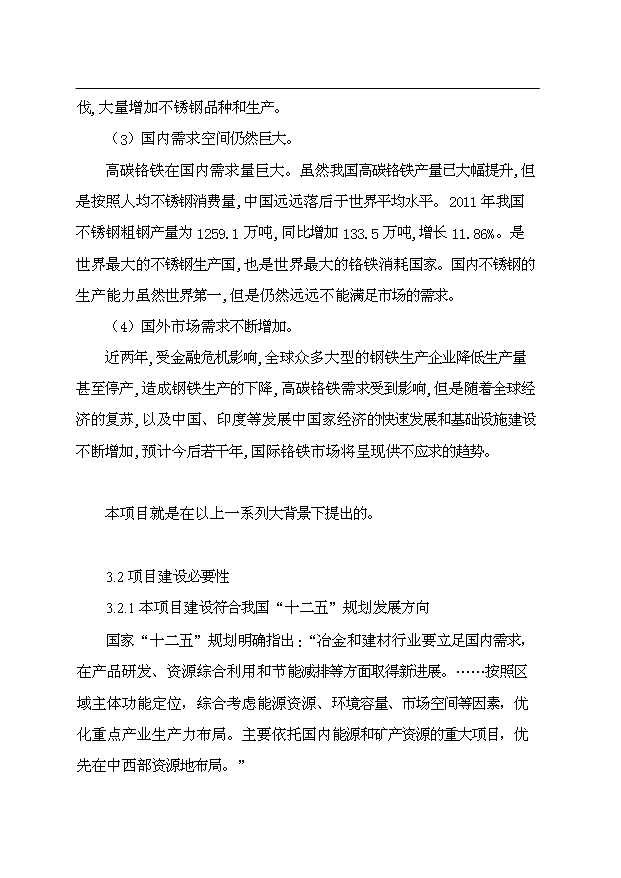（項目成果）4×165百KVA高碳鉻鐵礦熱爐生產線項目可行性論證申報材料（華經縱橫）第10頁