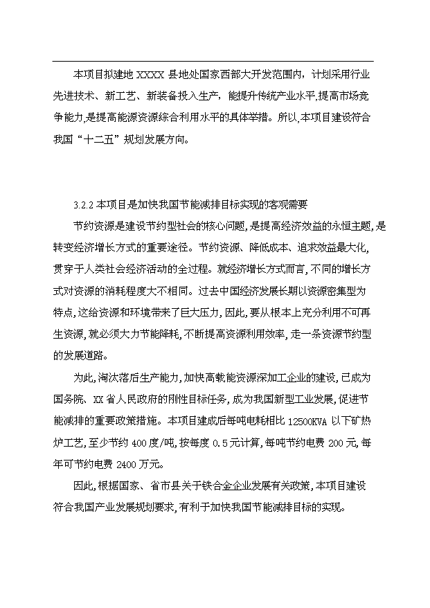 （項目成果）4×165百KVA高碳鉻鐵礦熱爐生產線項目可行性論證申報材料（華經縱橫）第11頁