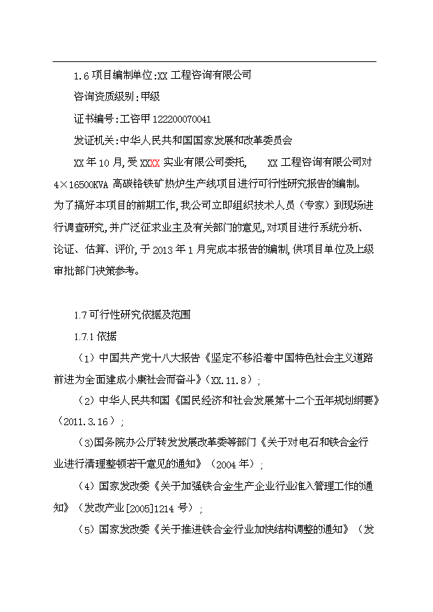 （項目成果）4×165百KVA高碳鉻鐵礦熱爐生產線項目可行性論證申報材料（華經縱橫）第2頁