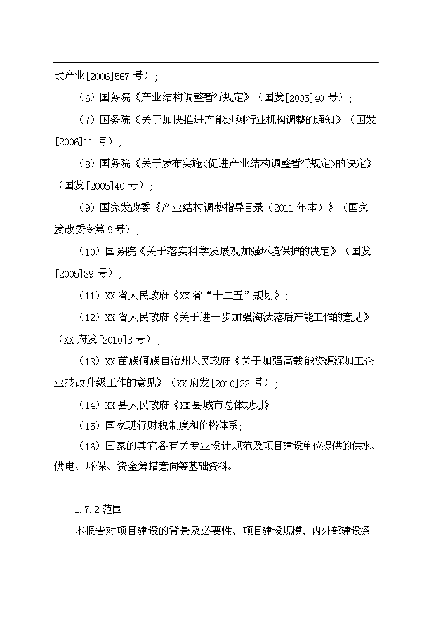 （項目成果）4×165百KVA高碳鉻鐵礦熱爐生產線項目可行性論證申報材料（華經縱橫）第3頁
