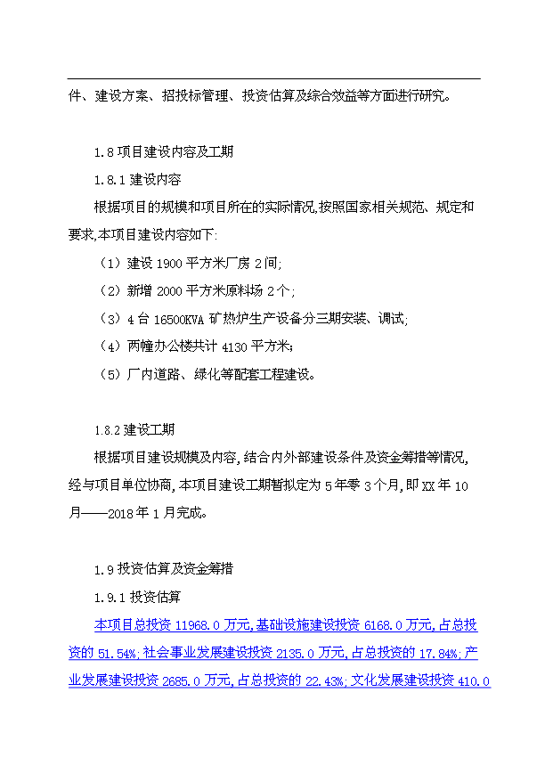 （項目成果）4×165百KVA高碳鉻鐵礦熱爐生產線項目可行性論證申報材料（華經縱橫）第4頁