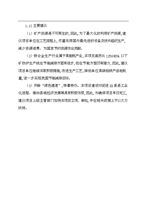 （項目成果）4×165百KVA高碳鉻鐵礦熱爐生產線項目可行性論證申報材料（華經縱橫）第6頁