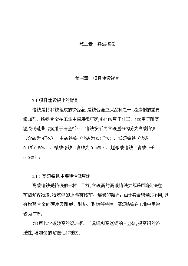 （項目成果）4×165百KVA高碳鉻鐵礦熱爐生產線項目可行性論證申報材料（華經縱橫）第7頁