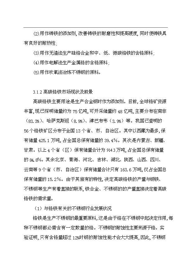 （項目成果）4×165百KVA高碳鉻鐵礦熱爐生產線項目可行性論證申報材料（華經縱橫）第8頁