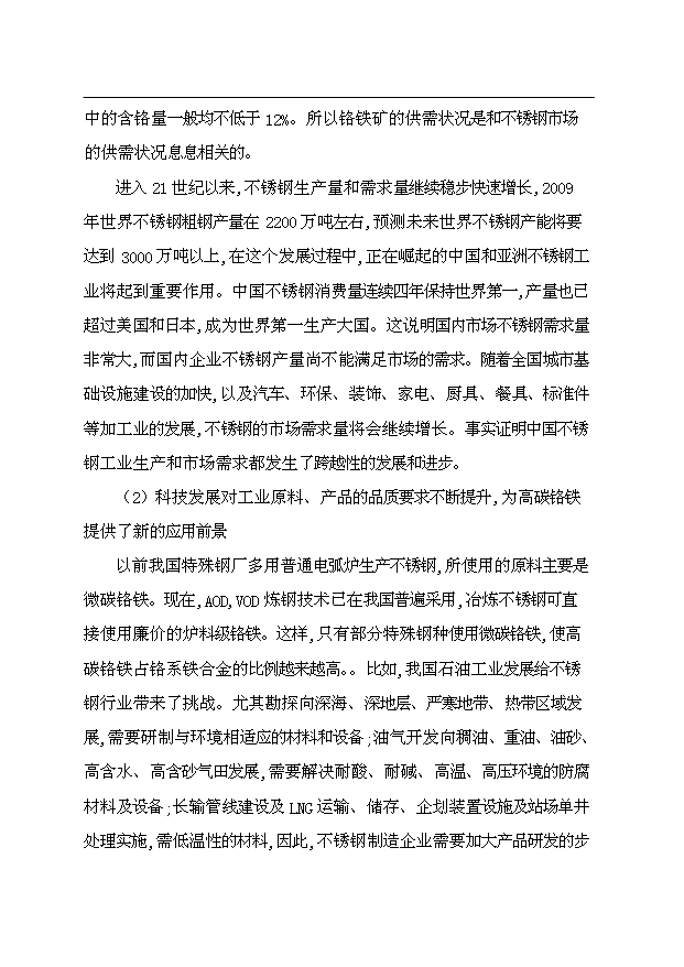 （項目成果）4×165百KVA高碳鉻鐵礦熱爐生產線項目可行性論證申報材料（華經縱橫）第9頁