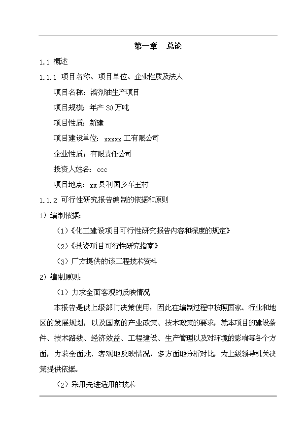 （項目成果）30萬噸溶劑油生產項目可行性論證申報材料（華經縱橫）