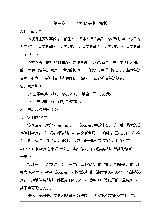 （項目成果）30萬噸溶劑油生產項目可行性論證申報材料（華經縱橫）