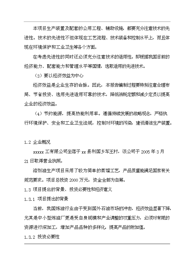 （項目成果）30萬噸溶劑油生產項目可行性論證申報材料（華經縱橫）