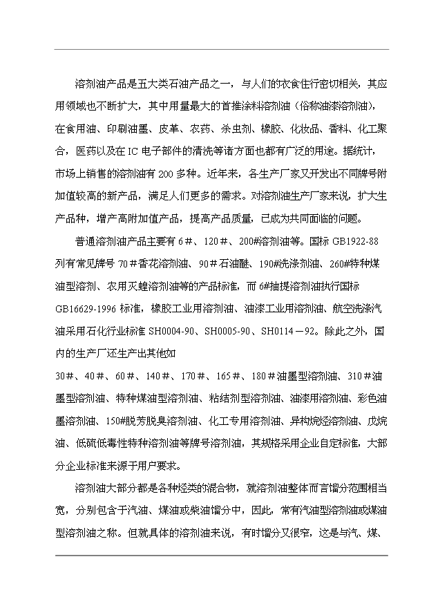 （項目成果）30萬噸溶劑油生產項目可行性論證申報材料（華經縱橫）