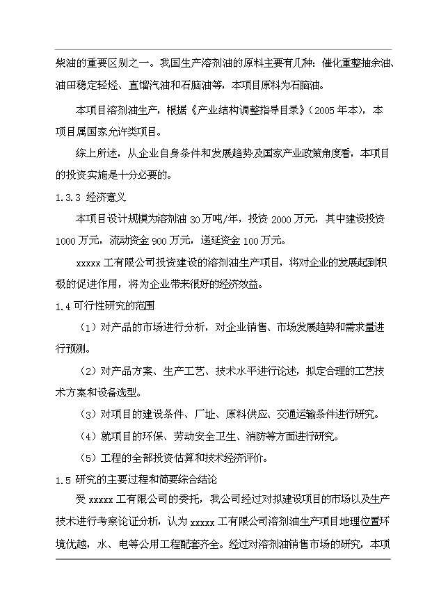 （項目成果）30萬噸溶劑油生產項目可行性論證申報材料（華經縱橫）