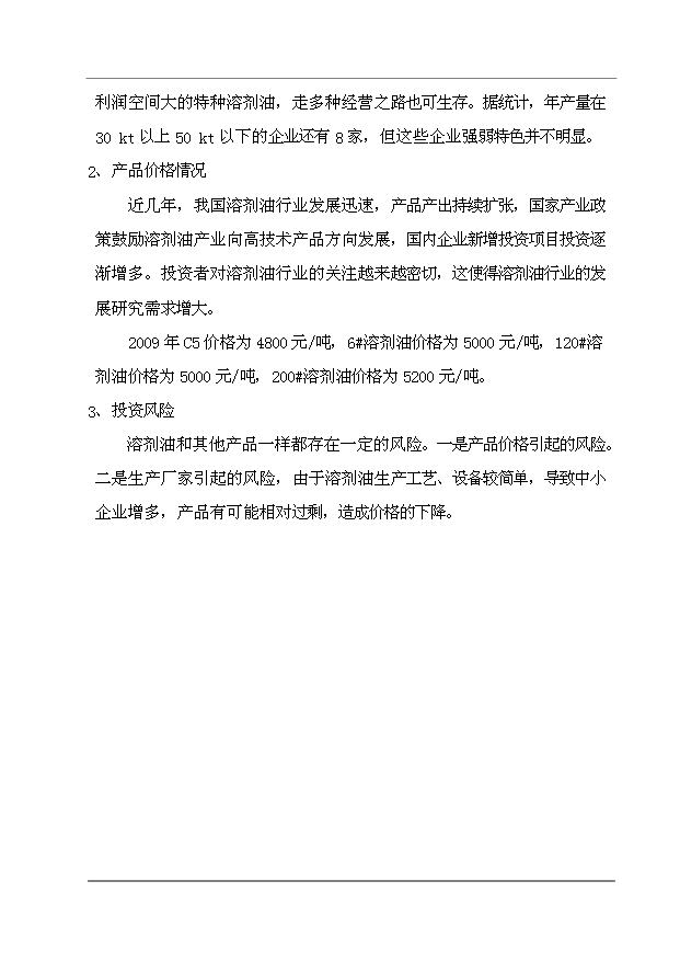 （項目成果）30萬噸溶劑油生產項目可行性論證申報材料（華經縱橫）