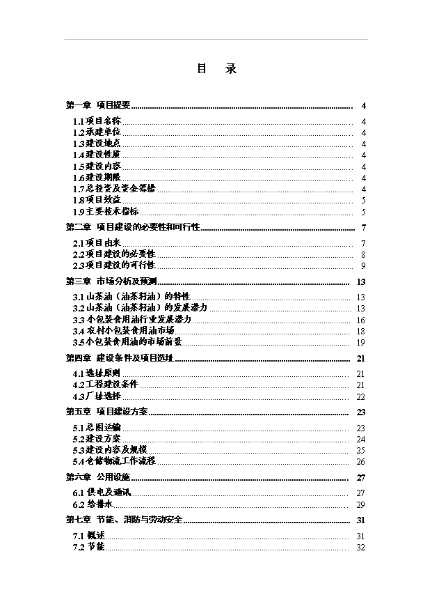 （項目成果）3萬噸食用油倉儲設施建設工程項目可行性論證申報材料（華經縱橫）第1頁