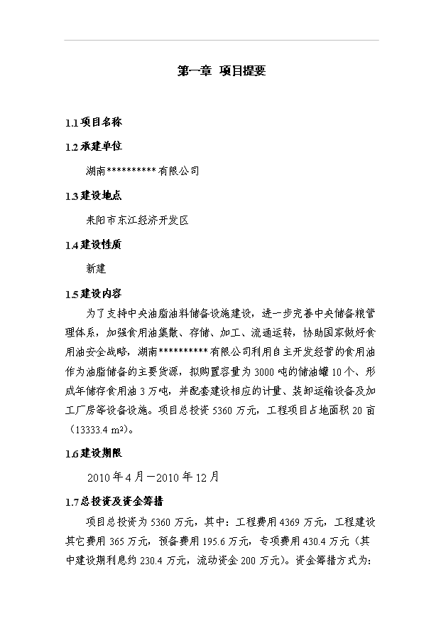 （項目成果）3萬噸食用油倉儲設施建設工程項目可行性論證申報材料（華經縱橫）第3頁