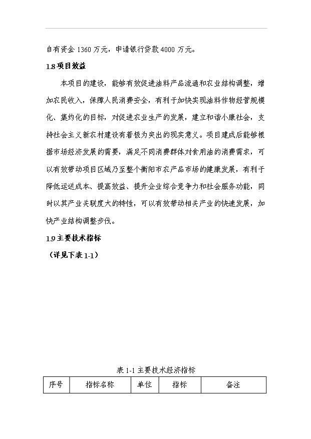 （項目成果）3萬噸食用油倉儲設施建設工程項目可行性論證申報材料（華經縱橫）第4頁