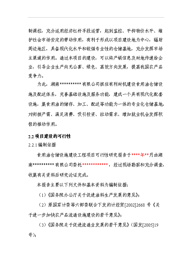 （項目成果）3萬噸食用油倉儲設施建設工程項目可行性論證申報材料（華經縱橫）第7頁