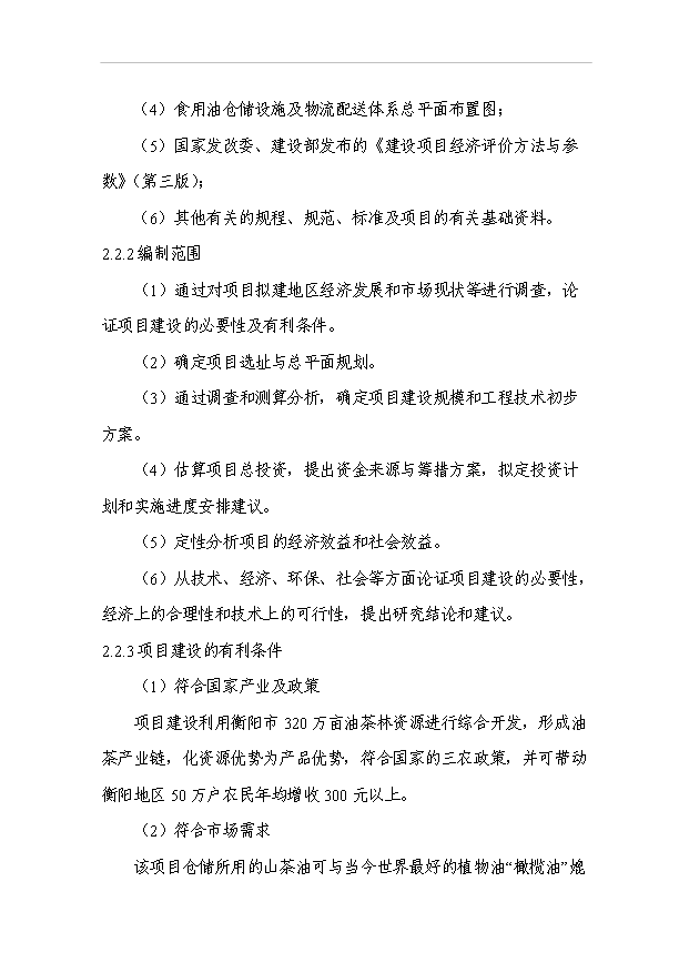 （項目成果）3萬噸食用油倉儲設施建設工程項目可行性論證申報材料（華經縱橫）第8頁