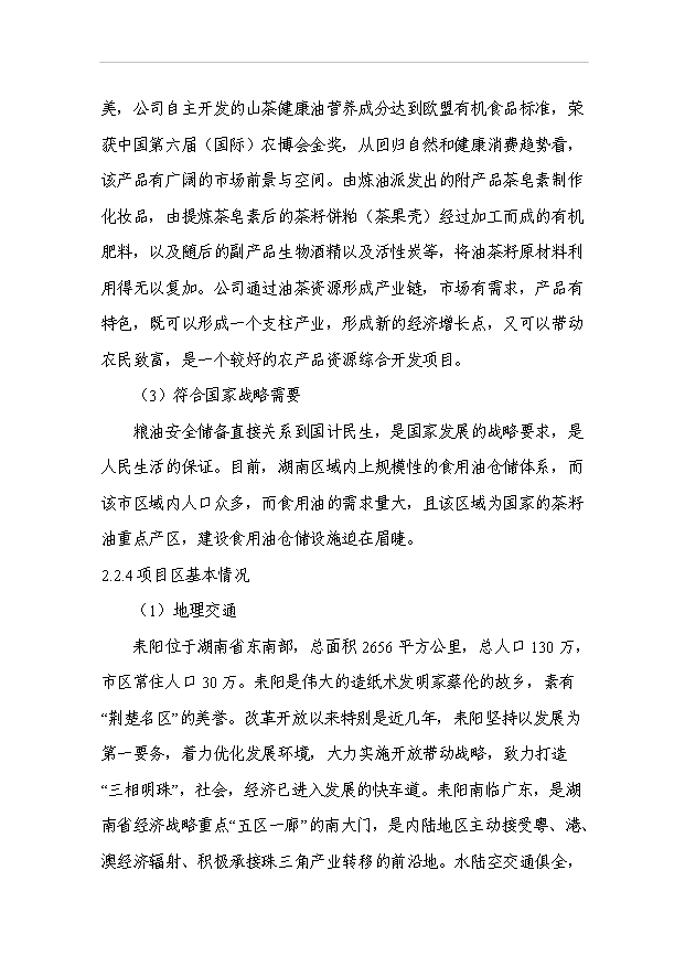 （項目成果）3萬噸食用油倉儲設施建設工程項目可行性論證申報材料（華經縱橫）第9頁
