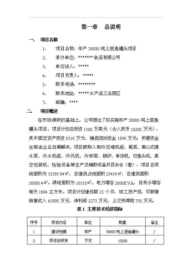 （項目成果）3千噸魚罐頭項目可行性論證申報材料（華經縱橫）第1頁