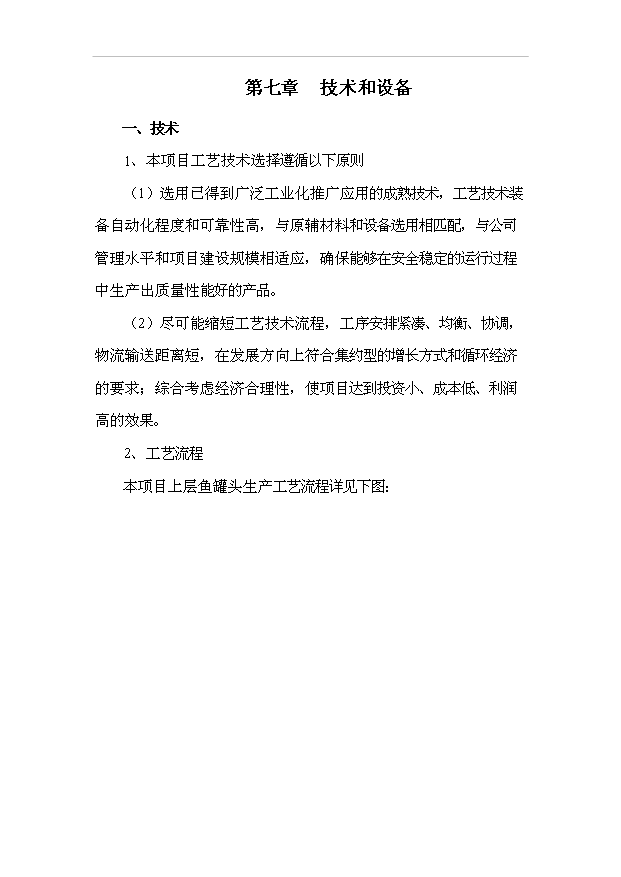 （項目成果）3千噸魚罐頭項目可行性論證申報材料（華經縱橫）第14頁