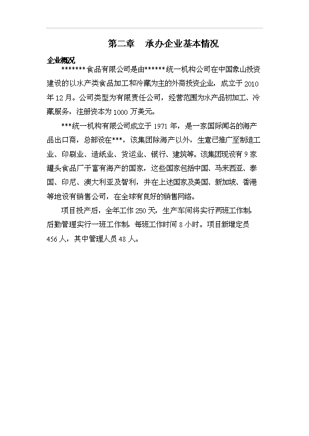（項目成果）3千噸魚罐頭項目可行性論證申報材料（華經縱橫）第3頁