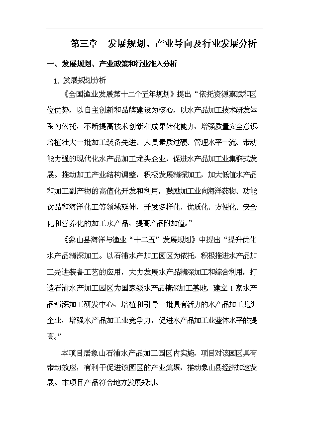 （項目成果）3千噸魚罐頭項目可行性論證申報材料（華經縱橫）第4頁