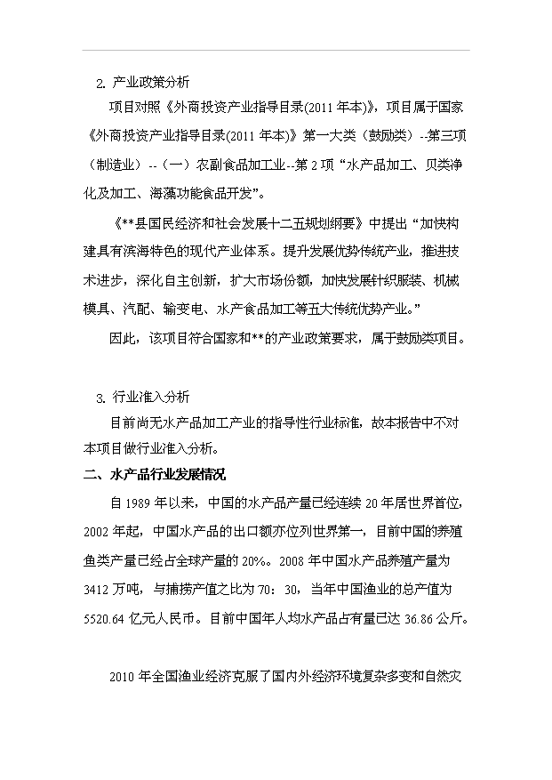 （項目成果）3千噸魚罐頭項目可行性論證申報材料（華經縱橫）第5頁