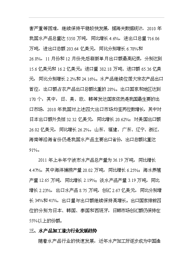 （項目成果）3千噸魚罐頭項目可行性論證申報材料（華經縱橫）第6頁
