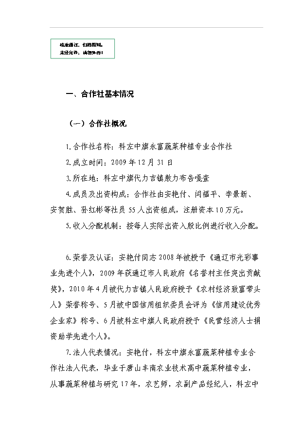 （項目成果）440噸日光溫室蔬菜種植基地擴建項目可行性論證申報材料（華經縱橫）