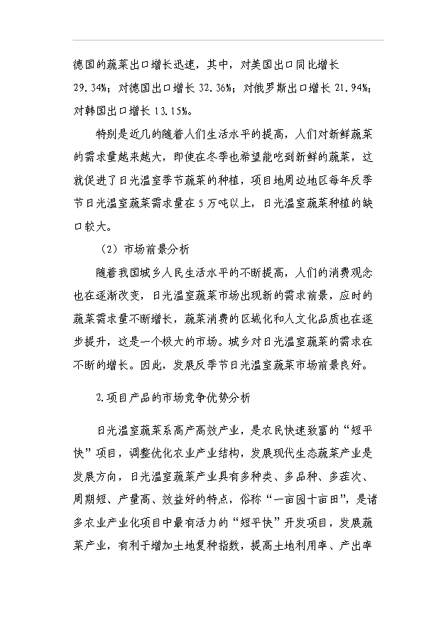 （項目成果）440噸日光溫室蔬菜種植基地擴建項目可行性論證申報材料（華經縱橫）