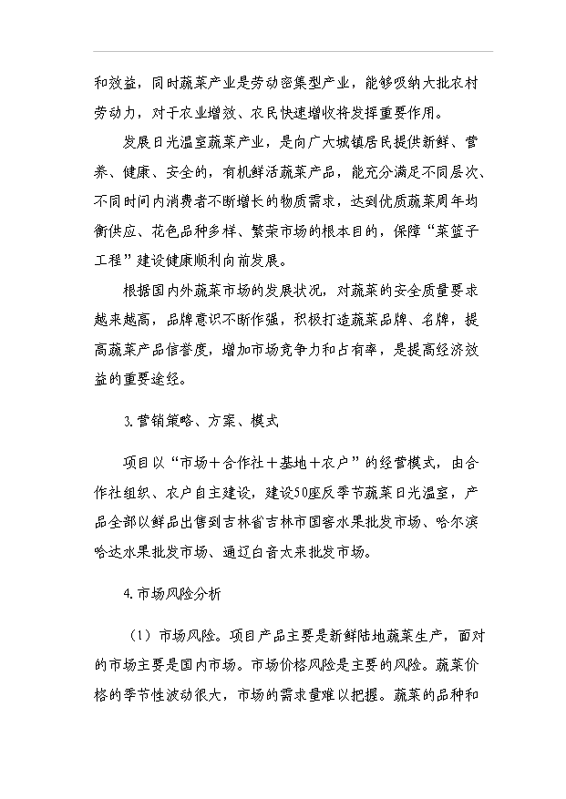（項目成果）440噸日光溫室蔬菜種植基地擴建項目可行性論證申報材料（華經縱橫）