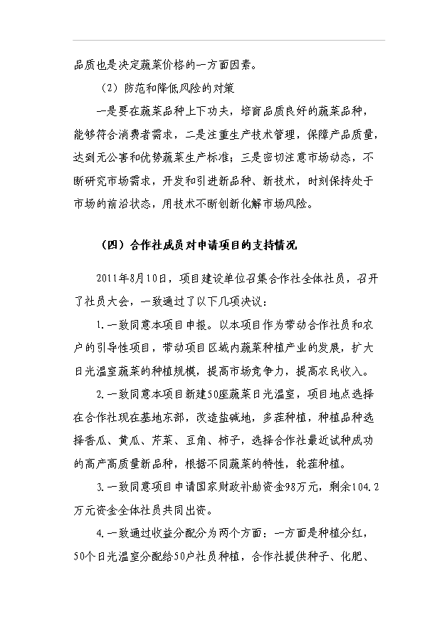 （項目成果）440噸日光溫室蔬菜種植基地擴建項目可行性論證申報材料（華經縱橫）