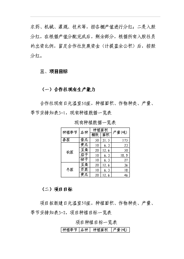 （項目成果）440噸日光溫室蔬菜種植基地擴建項目可行性論證申報材料（華經縱橫）