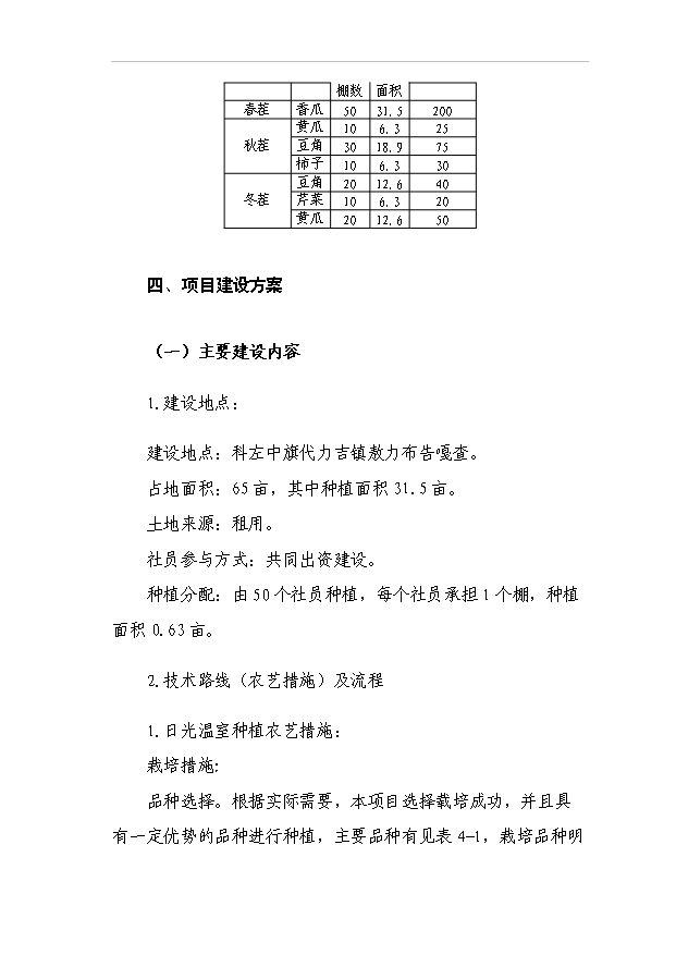 （項目成果）440噸日光溫室蔬菜種植基地擴建項目可行性論證申報材料（華經縱橫）