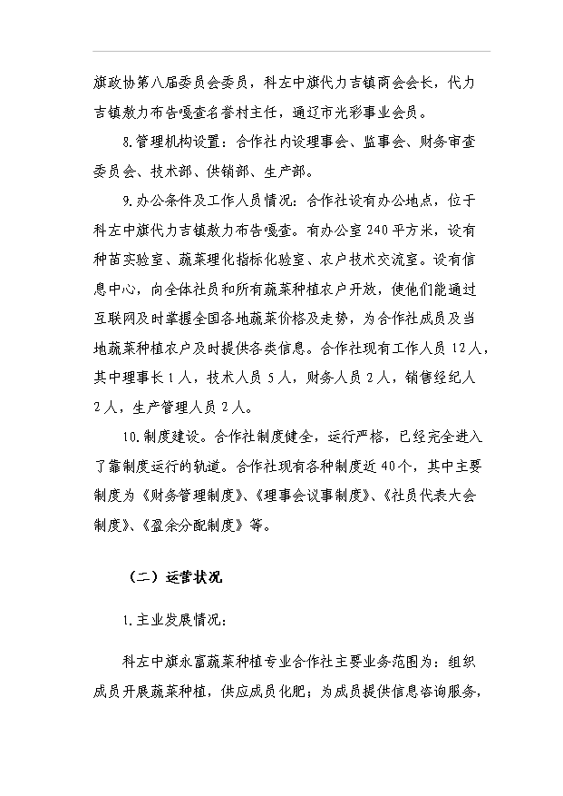 （項目成果）440噸日光溫室蔬菜種植基地擴建項目可行性論證申報材料（華經縱橫）
