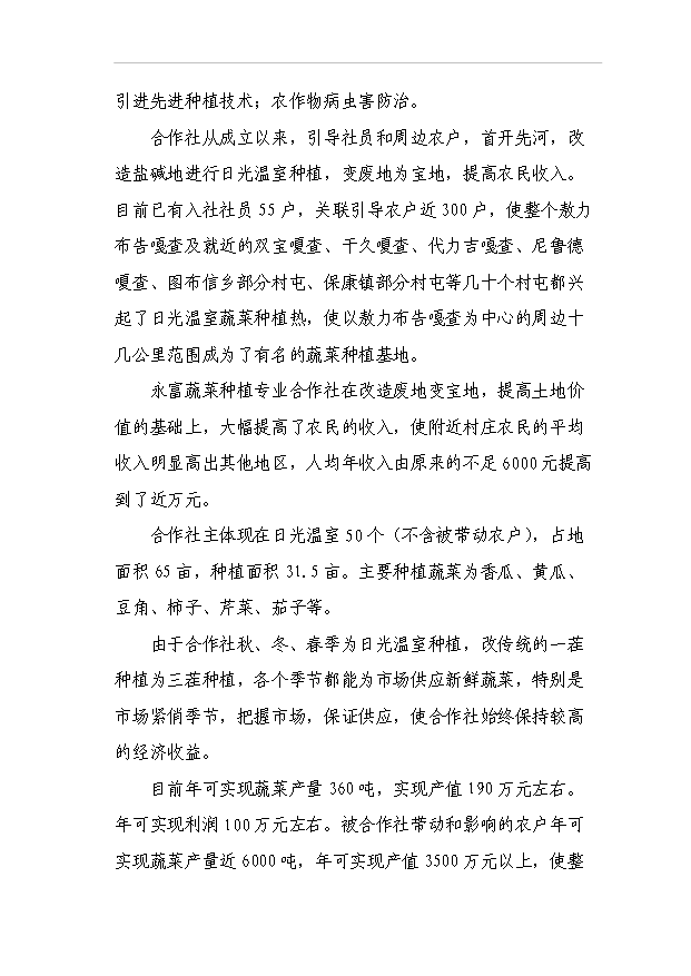 （項目成果）440噸日光溫室蔬菜種植基地擴建項目可行性論證申報材料（華經縱橫）