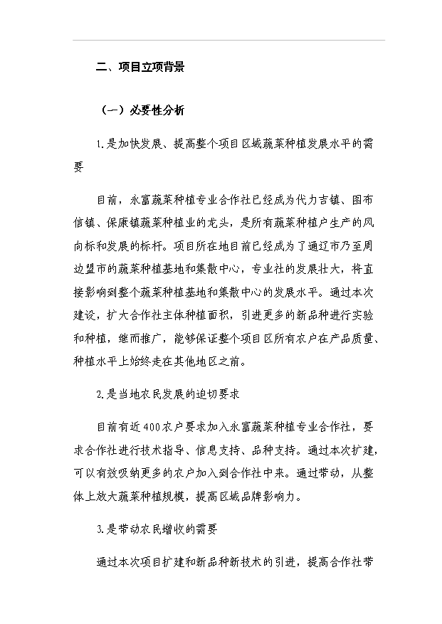 （項目成果）440噸日光溫室蔬菜種植基地擴建項目可行性論證申報材料（華經縱橫）