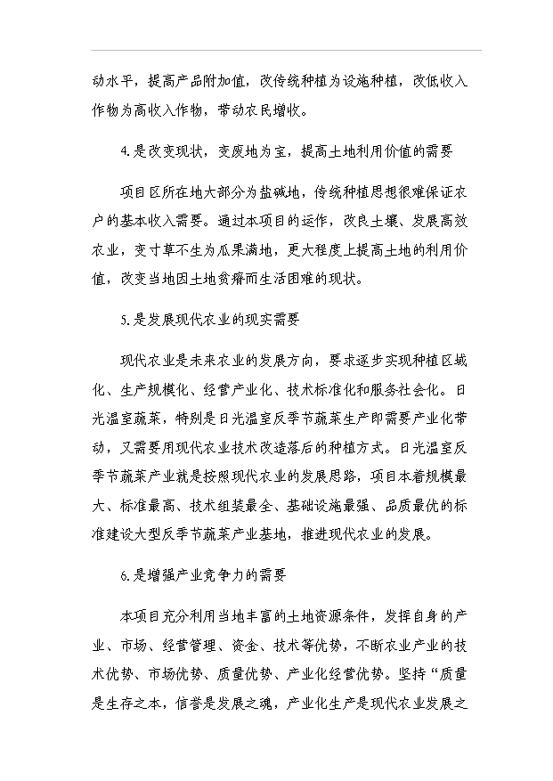 （項目成果）440噸日光溫室蔬菜種植基地擴建項目可行性論證申報材料（華經縱橫）