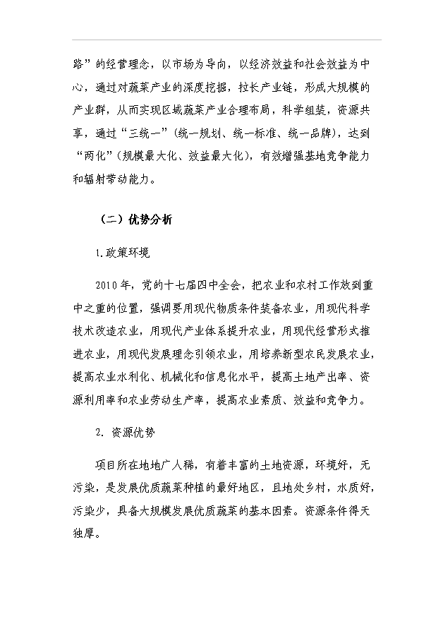 （項目成果）440噸日光溫室蔬菜種植基地擴建項目可行性論證申報材料（華經縱橫）
