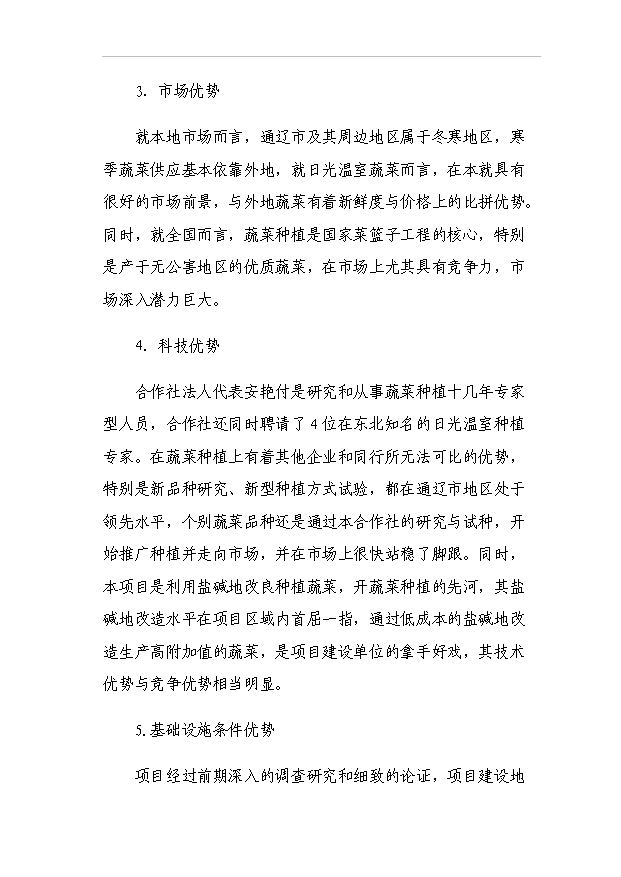 （項目成果）440噸日光溫室蔬菜種植基地擴建項目可行性論證申報材料（華經縱橫）