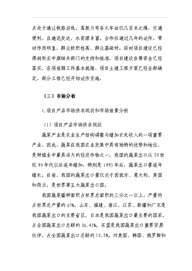 （項目成果）440噸日光溫室蔬菜種植基地擴建項目可行性論證申報材料（華經縱橫）