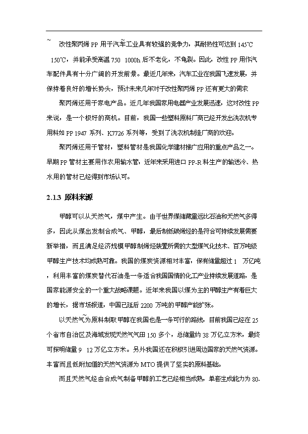 （項目成果）30萬噸甲醇制烯烴(MTO)項目可行性論證申報材料（華經縱橫）