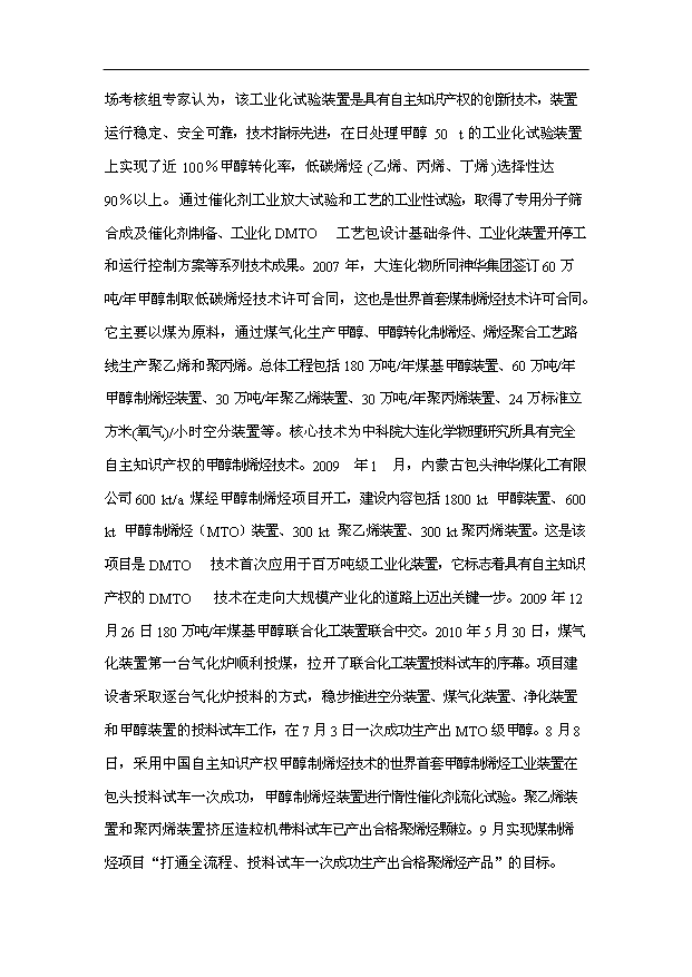 （項目成果）30萬噸甲醇制烯烴(MTO)項目可行性論證申報材料（華經縱橫）