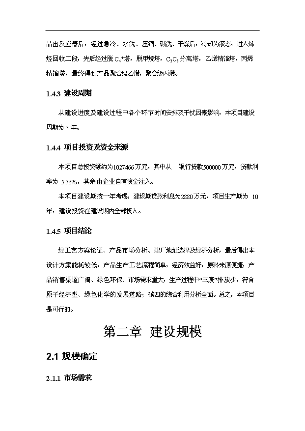 （項目成果）30萬噸甲醇制烯烴(MTO)項目可行性論證申報材料（華經縱橫）