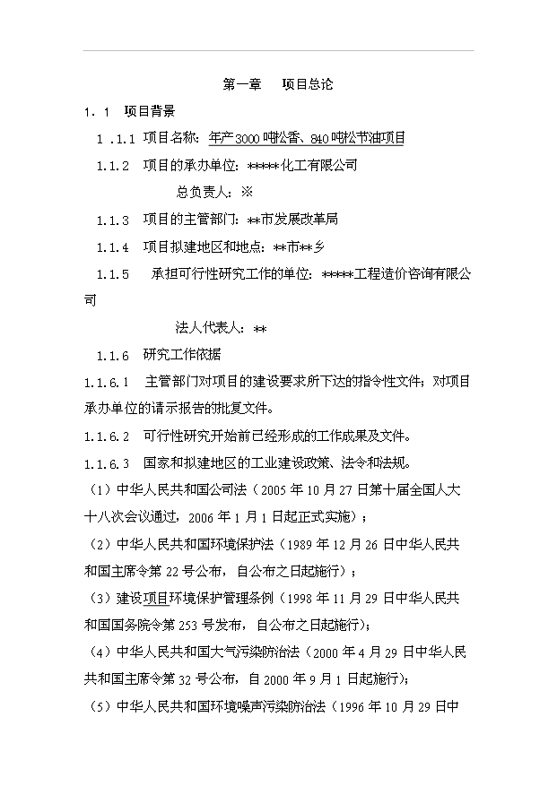 （項目成果）3千噸松香、840噸松節油項目可行性論證申報材料（華經縱橫）